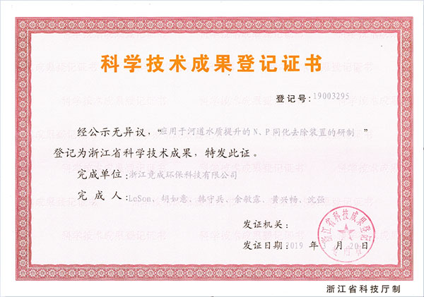 成果登記-應(yīng)用于河道水質(zhì)提升的N、P同化去除裝置的研制.jpg