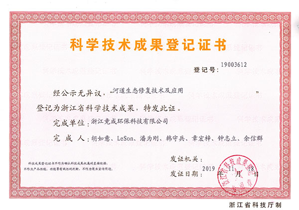 成果登記-河道生態(tài)修復(fù)及應(yīng)用.jpg